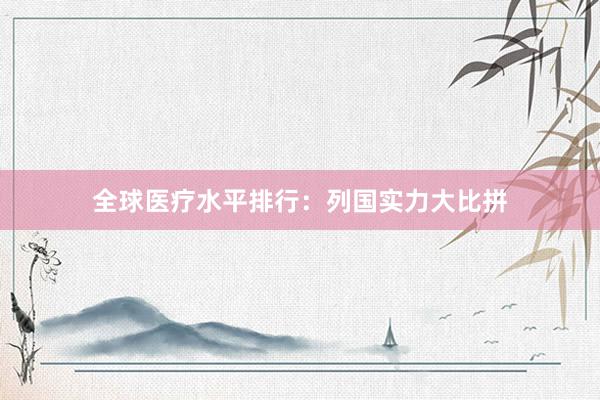 全球医疗水平排行：列国实力大比拼
